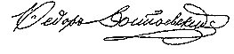 Подпись Федора Достоевского