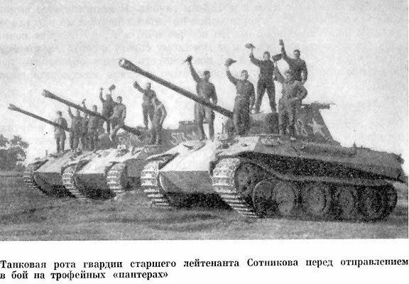 Оказывается, в советских войсках была такая гвардейская рота, которая воевала с немцами на немецкой трофейной технике. В общем броня крепка и танки наши (которые "Пантеры") быстры...