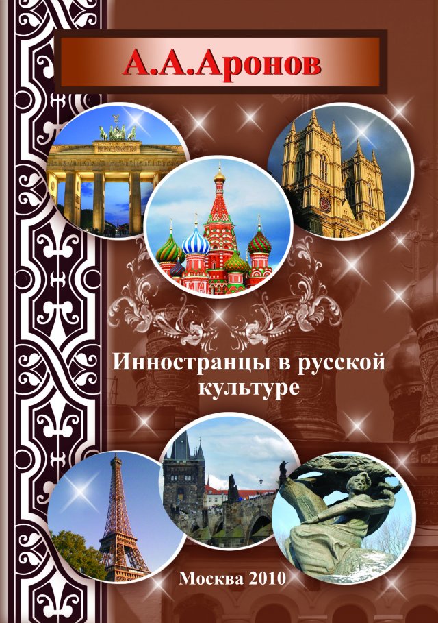 обложка книги известного писателя, культуролога Аркадия Алексеевича Аронова