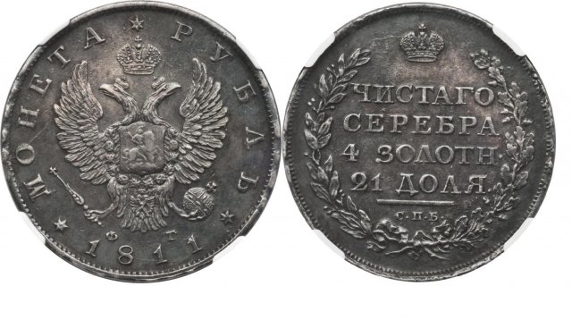 Рубль 1811 года