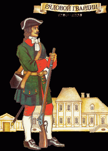 Так выглядел рядовой Преображенского полка в 1720-17 гг.  В полк брали  рослых блондинов.