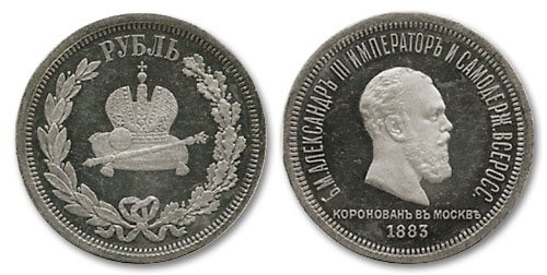 Коронационный рубль Александра III, 1883 год