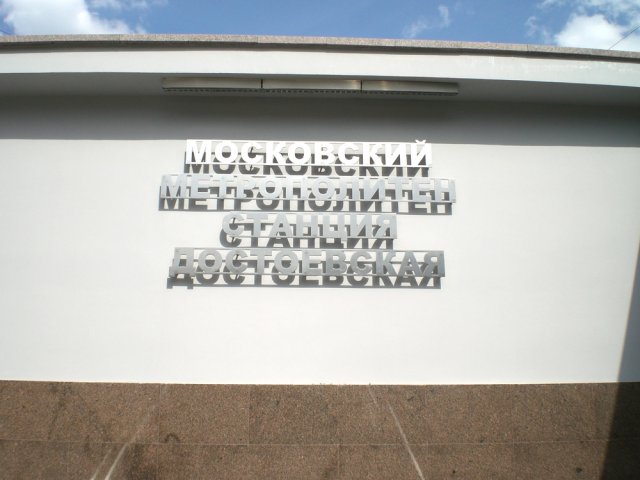 На новой станции метро Достоевская