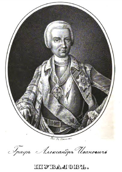 Граф Александр Иванович Шувалов. Звание генерал-фельдмаршала присвоено в 1761 году